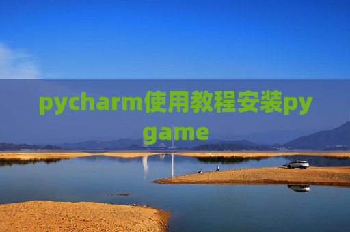 pycharm使用教程安装pygame